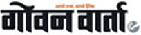 गोवन वार्ता